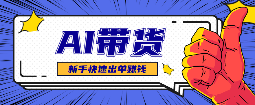 AI图文卖货：选品和测品，新手用最短的时间，快速测出能出单的好品！-百盟网