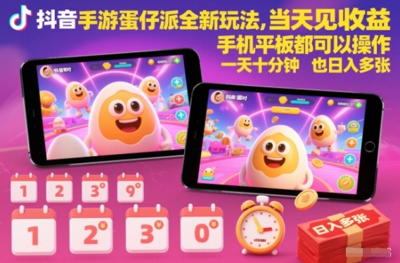 抖音手游蛋仔派对全新玩法，当天见收益，手机平板都可以操作，一天十分钟也日入多张【揭秘】-百盟网