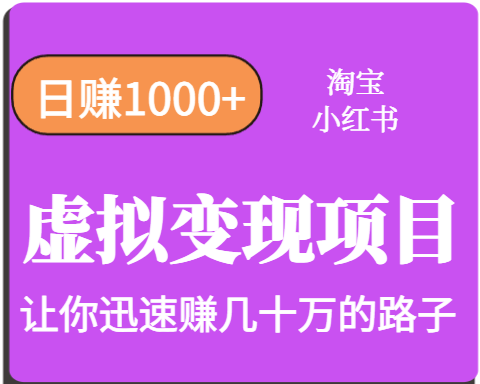 淘宝OR小红书虚拟变现，日赚1000+，多账号操作年收入几十W不等-百盟网