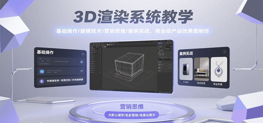 3D渲染系统教学，基础操作/建模技术/营销思维/案例实战，商业级产品效果图制作-百盟网