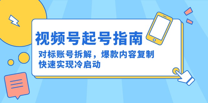 视频号起号指南：对标账号拆解，爆款内容复制，快速实现冷启动-百盟网