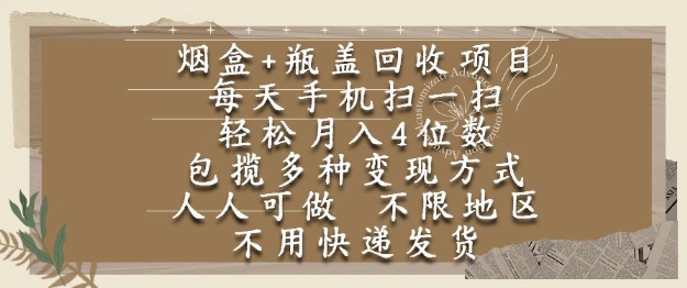 烟盒瓶盖回收项目，每天手机扫一扫，轻松月入4位数，人人可做，不限地区，不用快递【揭秘】-百盟网