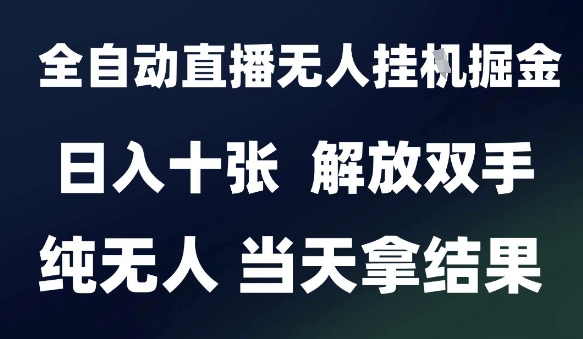 2025最新全自动直播无人挂G掘金，日入十张，解放双手纯无人，当天拿结果【揭秘】-百盟网