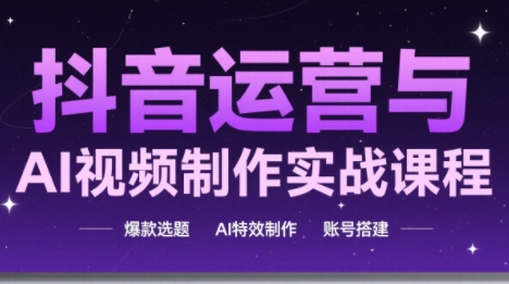 高姐·AI+运营玩转抖音-百盟网