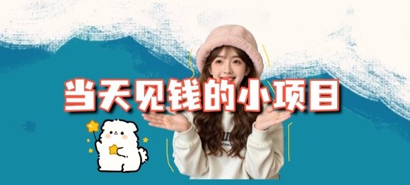 当天能收益的3个小项目拆解_包括平台+操作流程-百盟网