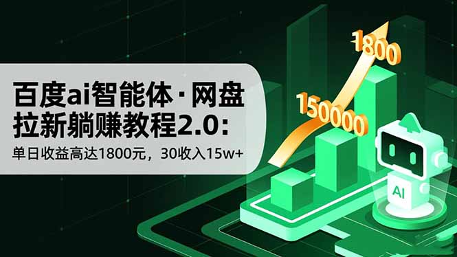百度ai智能体·网盘拉新躺赚教程2.0:单日收益高达1800元,30收入15w+-百盟网