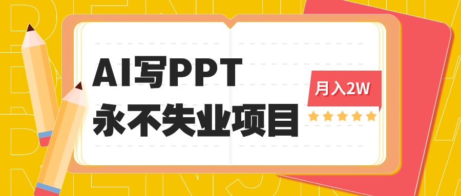 2025年用AI代写PPT打金，一单100-3K， 永不失业项目，细分蓝海领域-百盟网