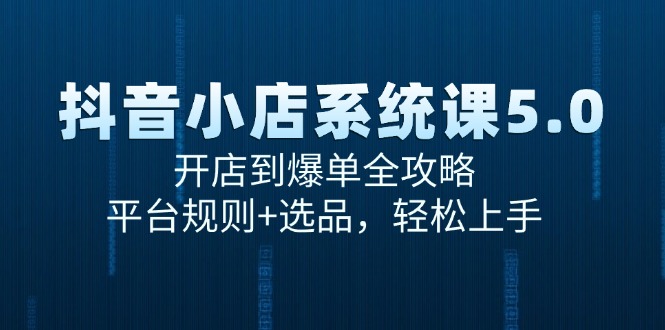 抖音小店系统课5.0，开店到爆单全攻略，平台规则+选品，轻松上手-百盟网