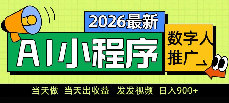 0门槛副业首选!小程序AI数字人推广,让你轻松实现经济独立【揭秘】-百盟网