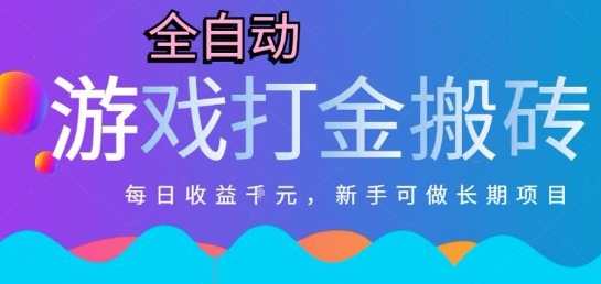 热门全自动打金游戏，日入1k，新手零基础长期可做稳定项目，可多开批量矩阵【揭秘】-百盟网