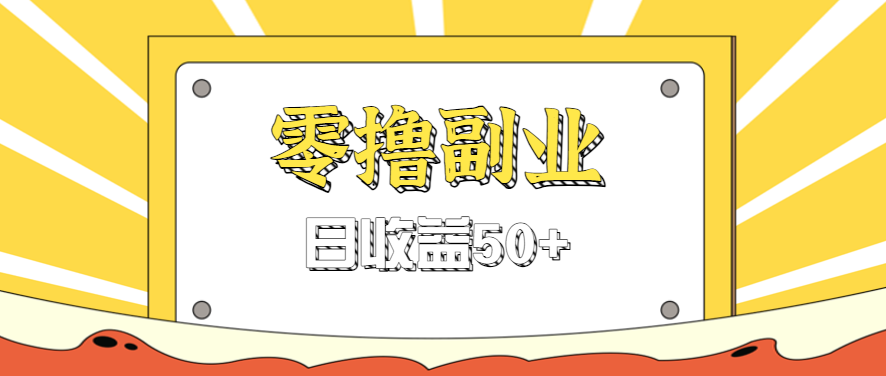 闲鱼零撸薅羊毛，官方活动，拉人进群0.6-1.2元一个，进群就给。-百盟网