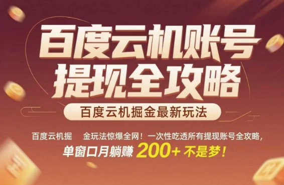 百度云机掘金玩法惊爆全网！一次性吃透所有提现账号全攻略，单窗口月躺入200+【揭秘】-百盟网