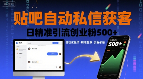贴吧自动私信获客，日精准引流创业粉500+-百盟网