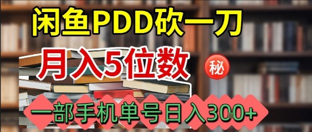 闲鱼PDD砍一刀，一部手机就可以操作，单号日入3张-百盟网
