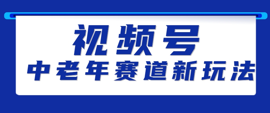 视频号中老年赛道新玩法，细分赛道杀出的黑马，素人读书累计卖了100000+-美客咖
