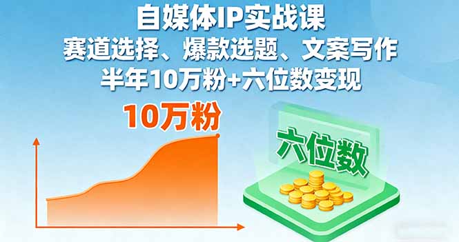 自媒体IP实战课，赛道选择、爆款选题、文案写作，半年10万粉+六位数变现-百盟网