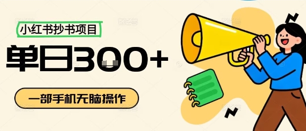 小红书抄书项目，无脑操作，一天3张-百盟网