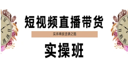 短视频直播带货实操班，实体商家逆袭之路-百盟网