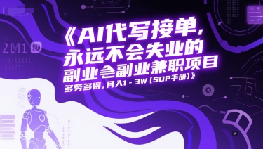 AI代写接单，永远不会失业的副业兼职项目，多劳多得，月入1-3W【SOP手册】-百盟网