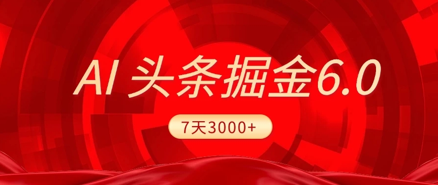 2025最新AI头条6.0，操作很简单，7天挣了3000+，小白可以照做（附详细教程）-百盟网