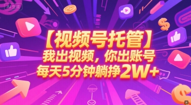 【视频号托管 】我出视频，你出账号，每天5分钟发布，最高躺挣2W+【揭秘】-百盟网
