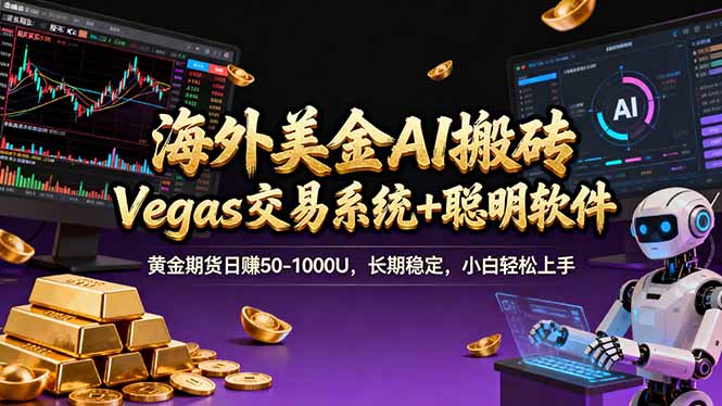 海外美金操盘手技术，Vegas交易技术+聪明软件，日赚50-1000U，长期稳定，小白轻松上手。-百盟网