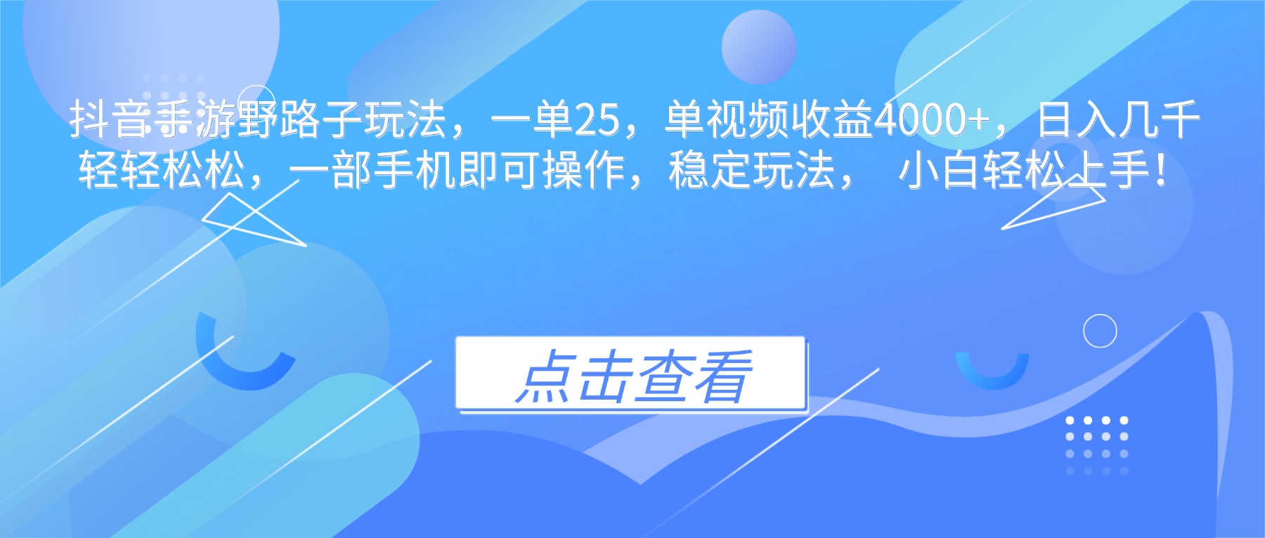抖音手游野路子玩法，一单25，单视频收益4000+，日入几千轻轻松松，一…-百盟网