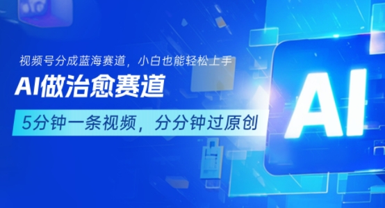 用AI做治愈赛道，结合视频号分成计划，小白也能轻松上手-百盟网