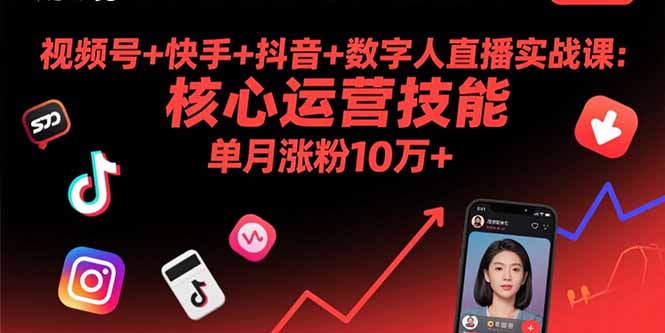 视频号+快手+抖音+数字人直播实战课(9月-百盟网