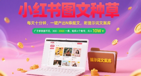 小红书图文种草，每天十分钟，一键产出N条图文， 广子多到接不完， 300-3k一条，矩阵n个账号月入几个W-百盟网168