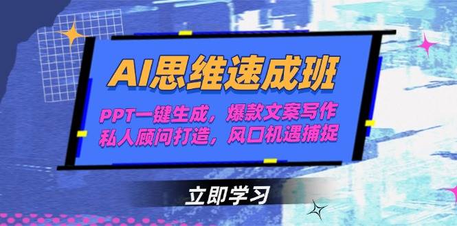 AI思维速成班，PPT一键生成，爆款文案写作，私人顾问打造，风口机遇捕捉-百盟网