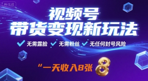 视频号带货变现新玩法，无需露脸，无需粉丝，无任何封号风险，一天收益8张【揭秘】-百盟网