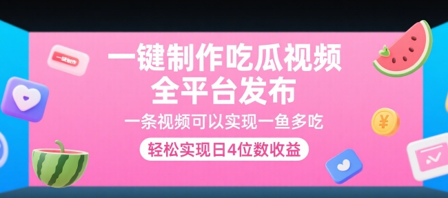 一键制作吃瓜视频，全平台发布，一条视频可以实现一鱼多吃，轻松实现日4位数收益【揭秘】-百盟网