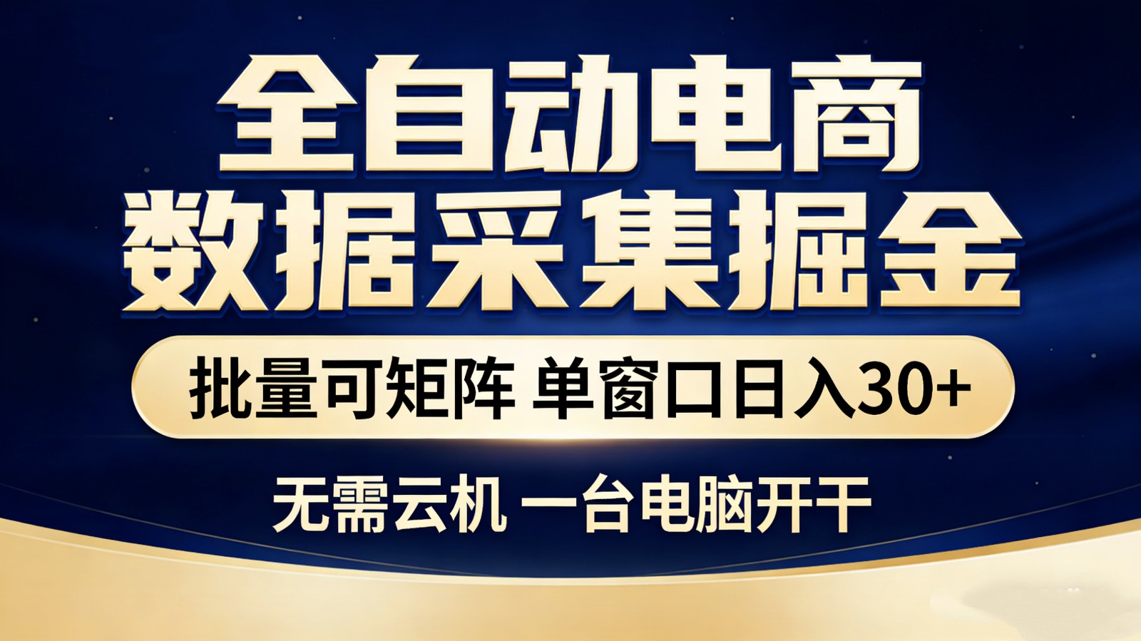 全自动电商数据采集掘金 批量可矩阵 单窗口轻松日入30+-百盟网