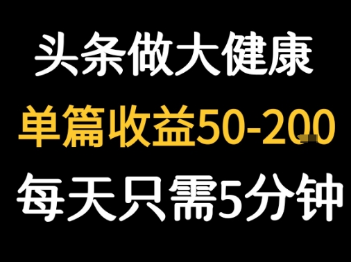 每天5分钟，用今日头条创作大健康图文 单篇收益50-2张-励知台