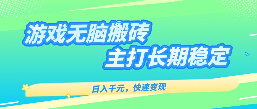 主打长期稳定海外全自动无脑游戏搬砖，日入千元，快速变现！-云阁资源网