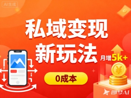 私域变现新玩法,0成本,多端引流,普通人月增收5k+-百盟网