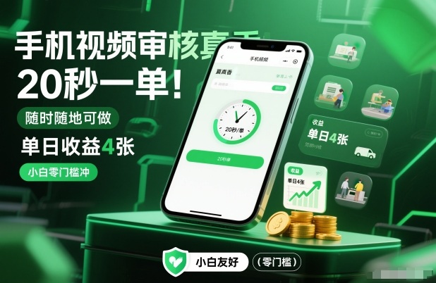 手机视频审核真香！20秒一单，随时随地可做，单日收益4张，小白零门槛冲【揭秘】-百盟网