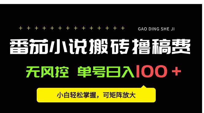 番茄小说创作人搬砖赚稿费，无风控单号日入100＋，小白轻松掌握，可矩…-百盟网