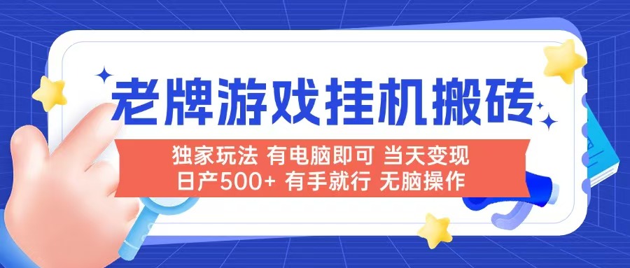 老牌游戏搬砖，非常简单，当天见收益 有电脑就可以做，无需人工日产500+-百盟网