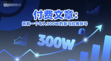 付费文章：拆解一个年入300W的喜马拉雅账号-百盟网