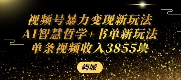 视频号暴力变现新玩法AI智慧哲学+书单新玩法单条视频佣金1k+-百盟网