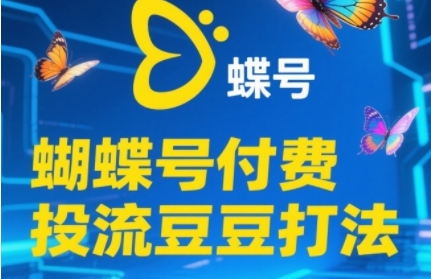 2025蝴蝶号付费投流豆豆打法，助新手快速掌握付费流量撬动自然流的核心玩法-百盟网