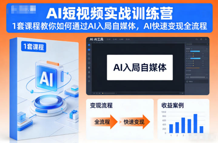 AI短视频实战训练营,1套课程教你如何通过AI入局自媒体,AI快速变现全流程-百盟网