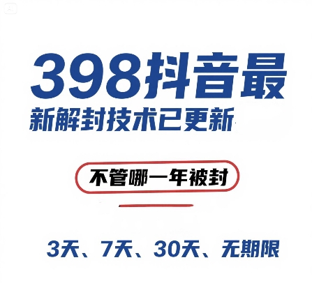 外面在卖398的抖音最新解封技术，禁言的不管哪一年被封，3天，7天，30天，无期限的都可以-百盟网
