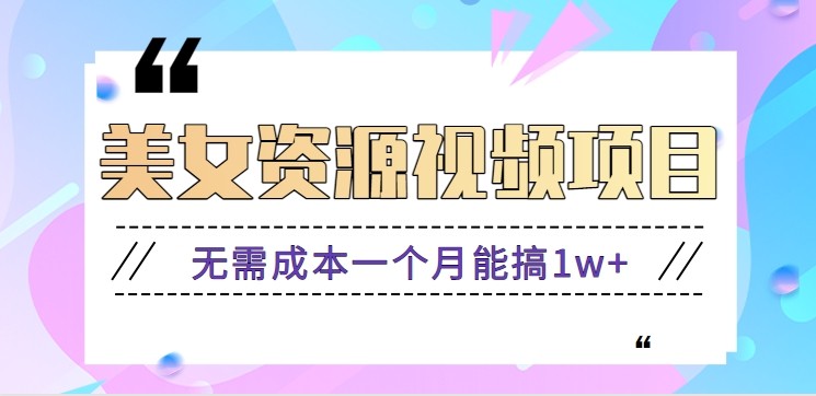 零门槛美女号无脑搬砖项目，无需成本一个月能搞1w+【附图片资源+软件】-百盟网