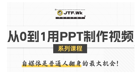 从0到1用PPT制作自媒体视频，带你零基础起步，用PPT打造吸睛自媒体视频-百盟网