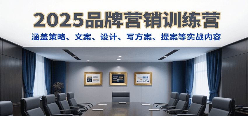 2025品牌营销训练营，涵盖策略、文案、设计、写方案、提案等实战内容-百盟网