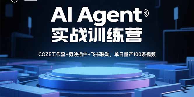 AI Agent实战训练营，COZE工作流+剪映插件+飞书联动，单日量产100条视频-百盟网