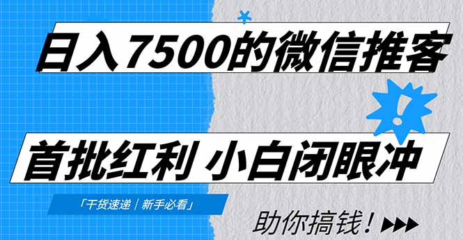 日入7500的微信推客，首批红利，自用省钱、分享赚钱，0门槛小白闭眼冲！-百盟网